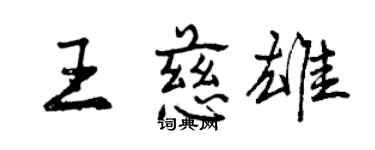 曾慶福王慈雄行書個性簽名怎么寫