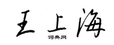 王正良王上海行書個性簽名怎么寫