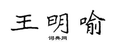袁強王明喻楷書個性簽名怎么寫