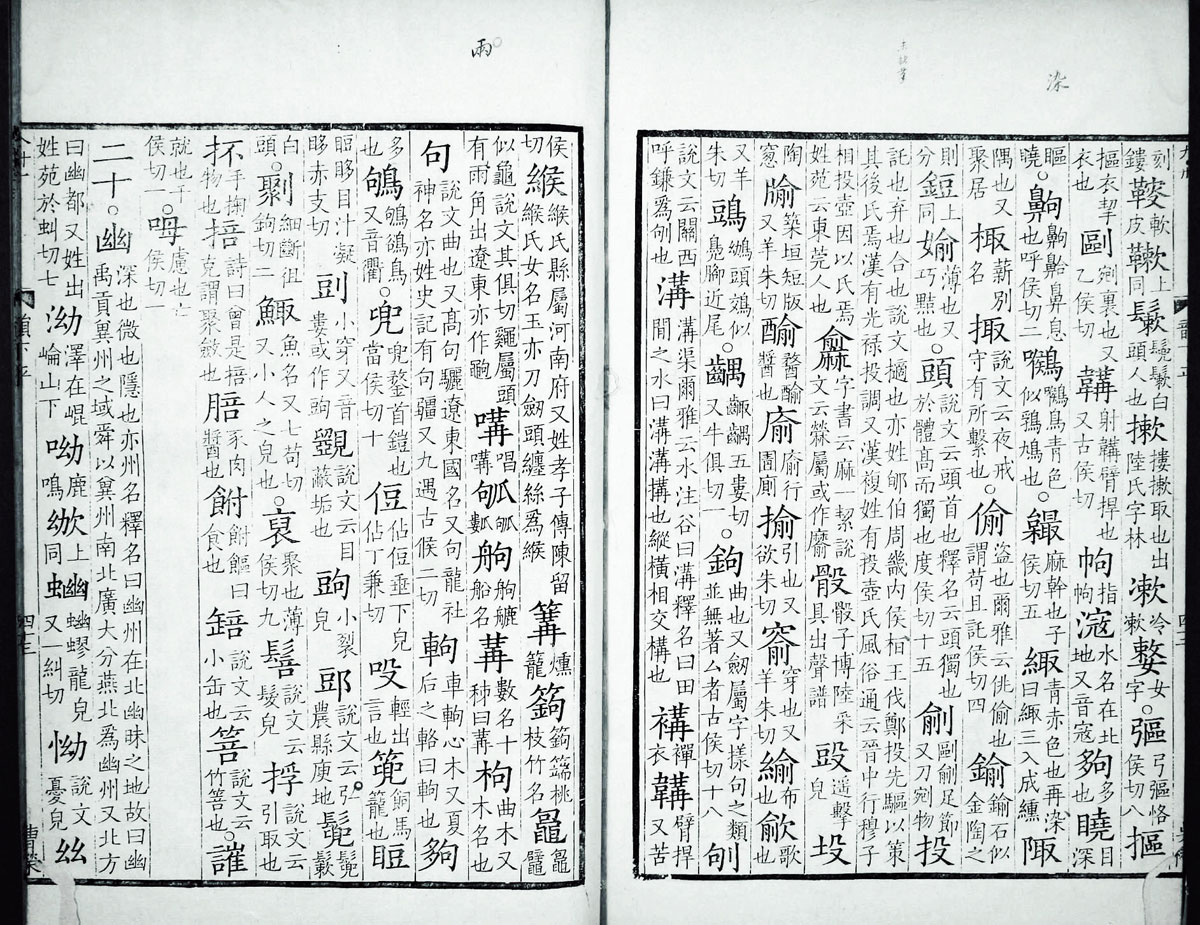 廣韻掃描版第2卷 第45頁