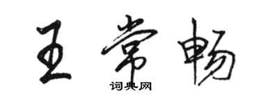 駱恆光王常暢行書個性簽名怎么寫