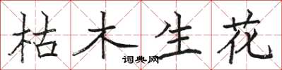 駱恆光枯木生花楷書怎么寫