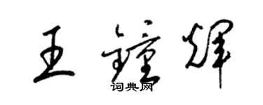 梁錦英王鍾輝草書個性簽名怎么寫