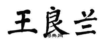 翁闓運王良蘭楷書個性簽名怎么寫