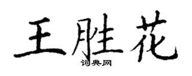 丁謙王勝花楷書個性簽名怎么寫