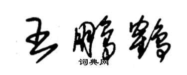 朱錫榮王鵬鶴草書個性簽名怎么寫