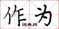 周炳元作為楷書怎么寫