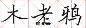 駱恆光木老鴉楷書怎么寫