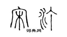 陳聲遠宋汀篆書個性簽名怎么寫