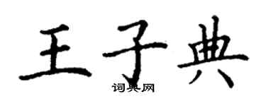 丁謙王子典楷書個性簽名怎么寫