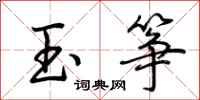 荊霄鵬玉箏行書怎么寫