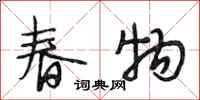 段相林春物行書怎么寫