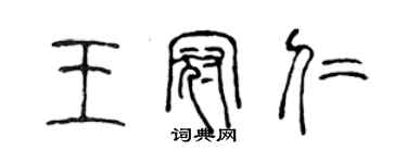 陳聲遠王冠仁篆書個性簽名怎么寫