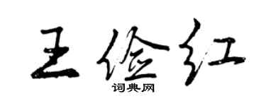曾慶福王儉紅行書個性簽名怎么寫