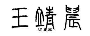 曾慶福王靖晨篆書個性簽名怎么寫