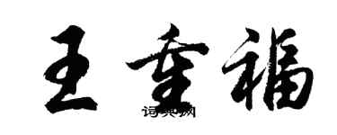 胡問遂王重福行書個性簽名怎么寫