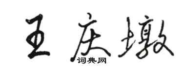 駱恆光王慶墩行書個性簽名怎么寫