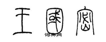 陳墨王國密篆書個性簽名怎么寫