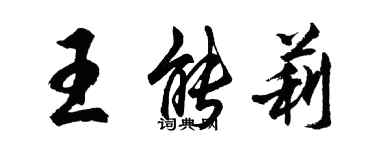 胡問遂王能莉行書個性簽名怎么寫