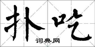 翁闓運撲吃楷書怎么寫