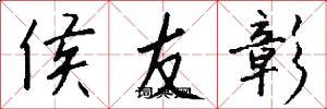 侯友彰怎么寫好看