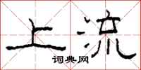 柯春海上流隸書怎么寫