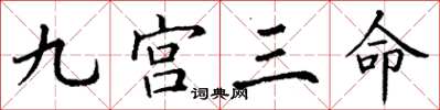 丁謙九宮三命楷書怎么寫