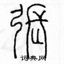 余巨力寫的硬筆篆書張