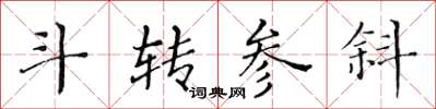 黃華生斗轉參斜楷書怎么寫