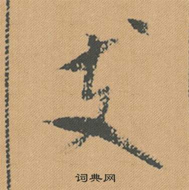 蟹楷書書法_蟹字書法_楷書字典