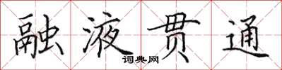 田英章融液貫通楷書怎么寫