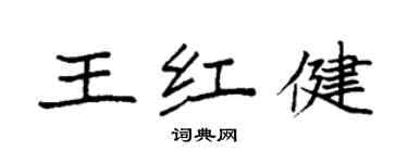 袁強王紅健楷書個性簽名怎么寫