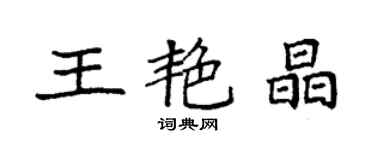 袁強王艷晶楷書個性簽名怎么寫