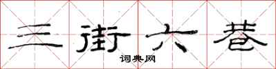范連陞三街六巷隸書怎么寫