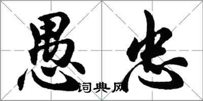 胡問遂愚忠行書怎么寫