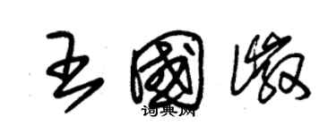 朱錫榮王國徽草書個性簽名怎么寫