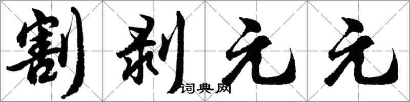 胡問遂割剝元元行書怎么寫