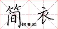 田英章簡衣楷書怎么寫
