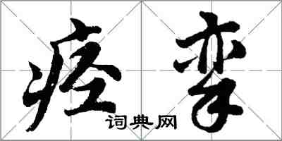 胡問遂痙攣行書怎么寫