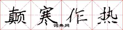 袁強顛寒作熱楷書怎么寫