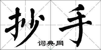 翁闓運抄手楷書怎么寫