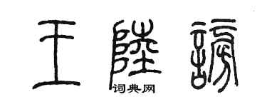 陳墨王陸謗篆書個性簽名怎么寫