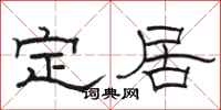 駱恆光定居隸書怎么寫