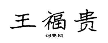 袁強王福貴楷書個性簽名怎么寫