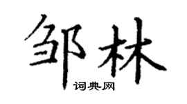 丁謙鄒林楷書個性簽名怎么寫