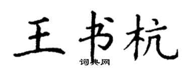 丁謙王書杭楷書個性簽名怎么寫