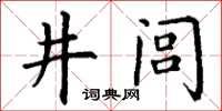 丁謙井閭楷書怎么寫