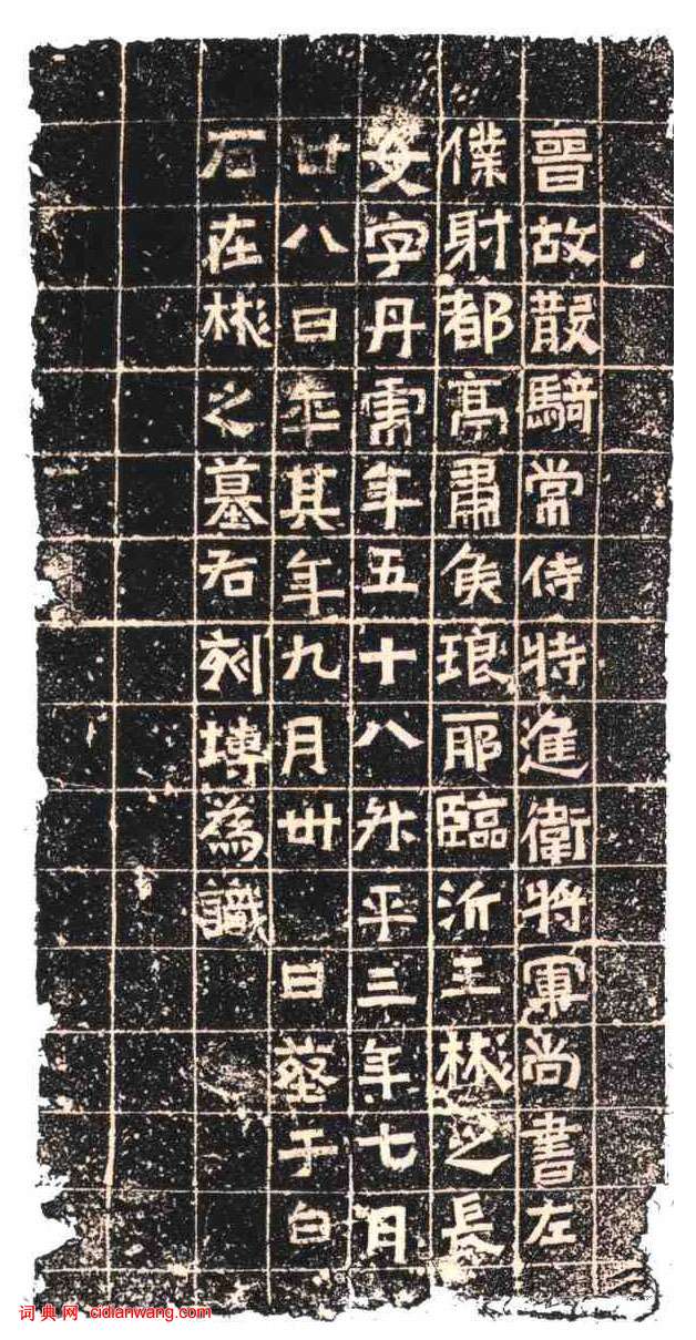 東晉《王丹虎墓誌》