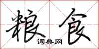 荊霄鵬糧食行書怎么寫