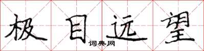 侯登峰極目遠望楷書怎么寫
